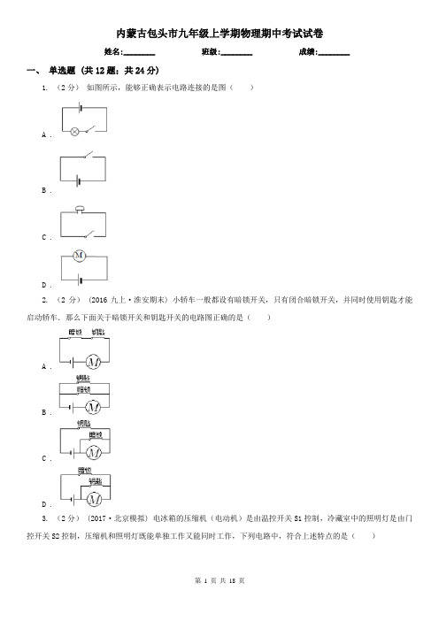 内蒙古包头市九年级上学期物理期中考试试卷