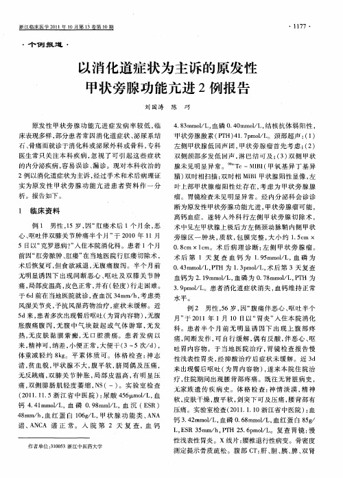 以消化道症状为主诉的原发性甲状旁腺功能亢进2例报告