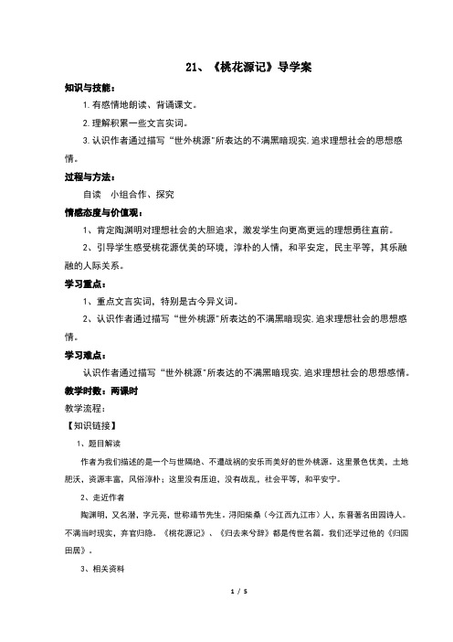 21《桃花源记》导学案(学生) -