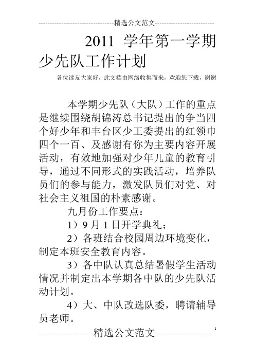 2011学年第一学期少先队工作计划