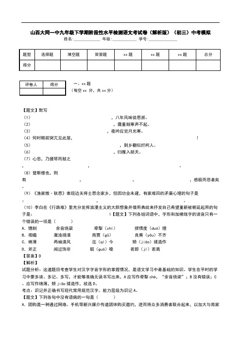 山西大同一中九年级下学期阶段性水平检测语文考试卷(解析版)(初三)中考模拟.doc