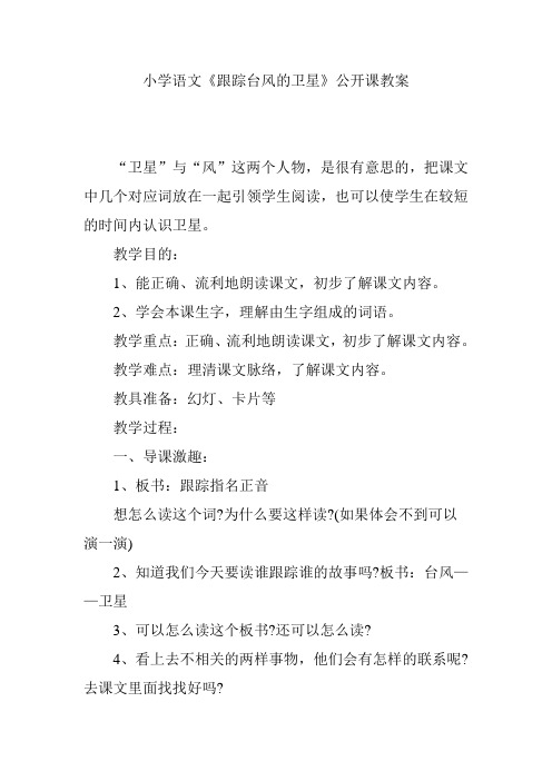 小学语文《跟踪台风的卫星》公开课教案