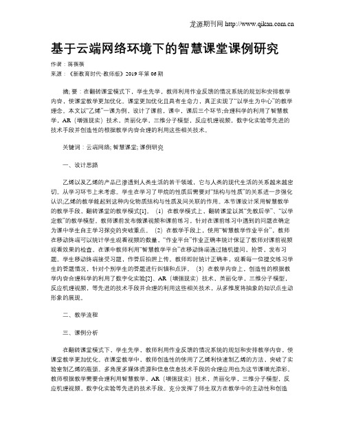 基于云端网络环境下的智慧课堂课例研究