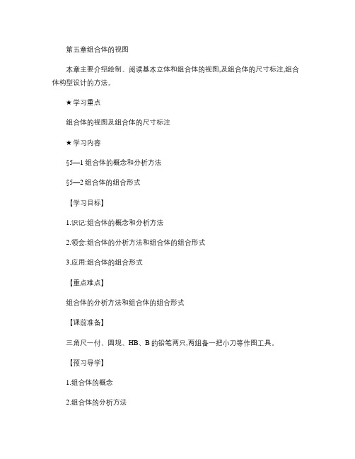 机械制图学案  第五章     组合体的视图  §5―1 组.