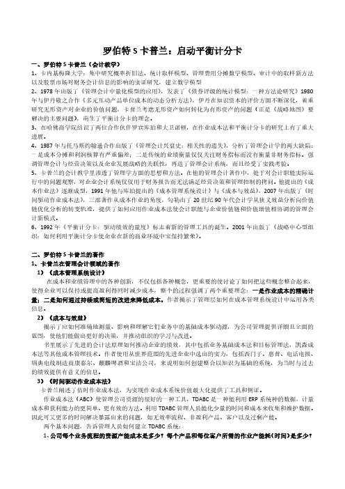 管理学笔记6、罗伯特S卡普兰：启动平衡计分卡