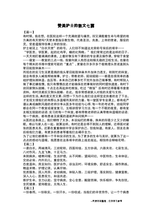 赞美护士的散文七篇