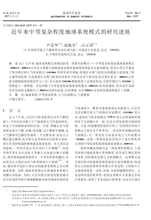 近年来中等复杂程度地球系统模式的研究进展