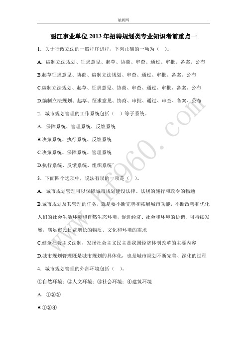 丽江事业单位2013年招聘规划类专业知识考前重点一