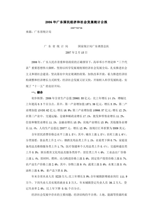 2006年广东国民经济和社会发展统计公报