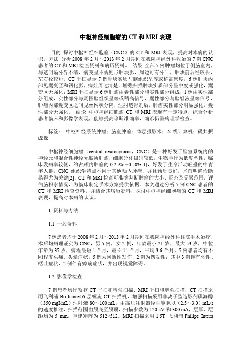 中枢神经细胞瘤的CT和MRI表现