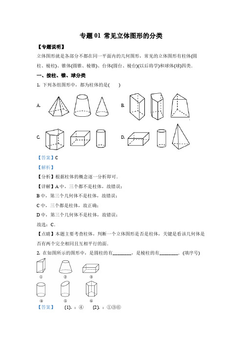 专题01 常见立体图形的分类
