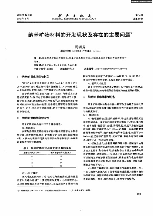 纳米矿物材料的开发现状及存在的主要问题