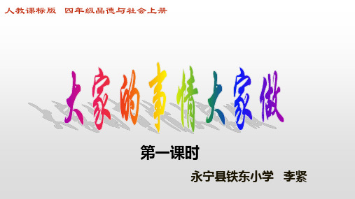 品德与社会人教四年级上册《4 大家的事情大家做 》公开课课件 (6)