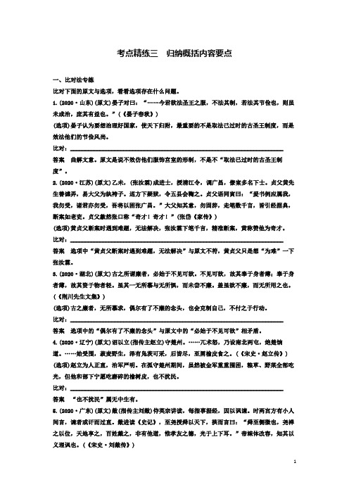 高考语文一轮复习第一章文言文阅读考点精练三归纳概括内容要