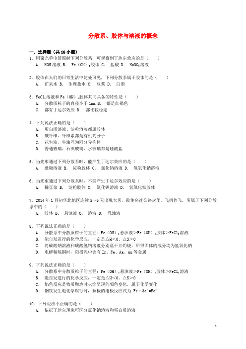 高考化学一轮复习分散系、胶体与溶液的概念考点精练