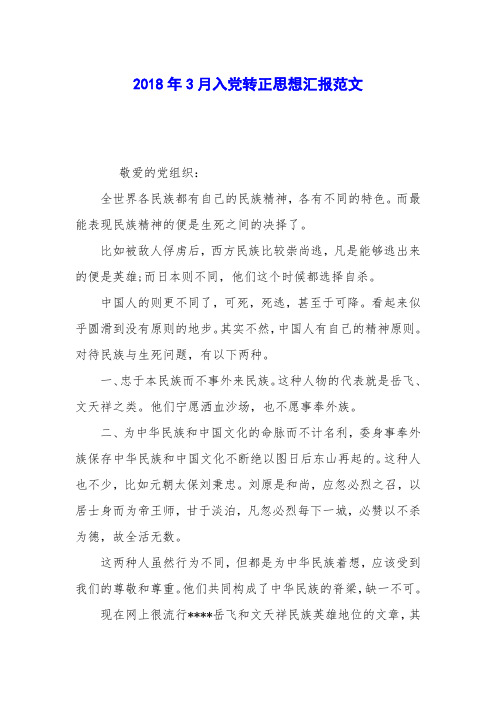 2018年3月入党转正思想汇报范文