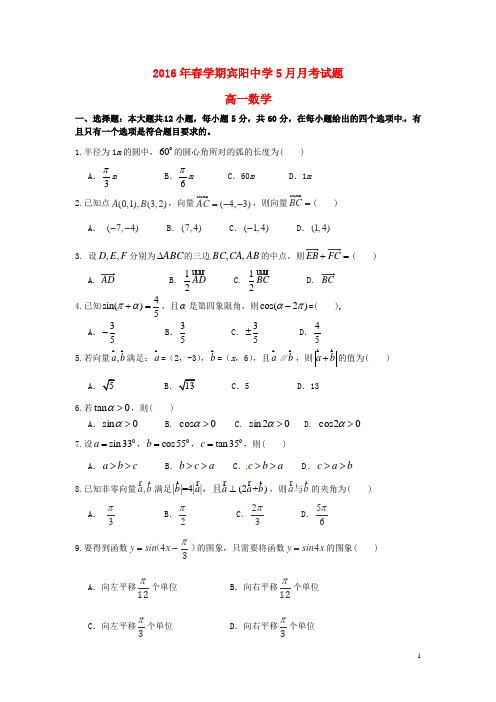 广西宾阳县宾阳中学2015_2016学年高一数学5月月考试题
