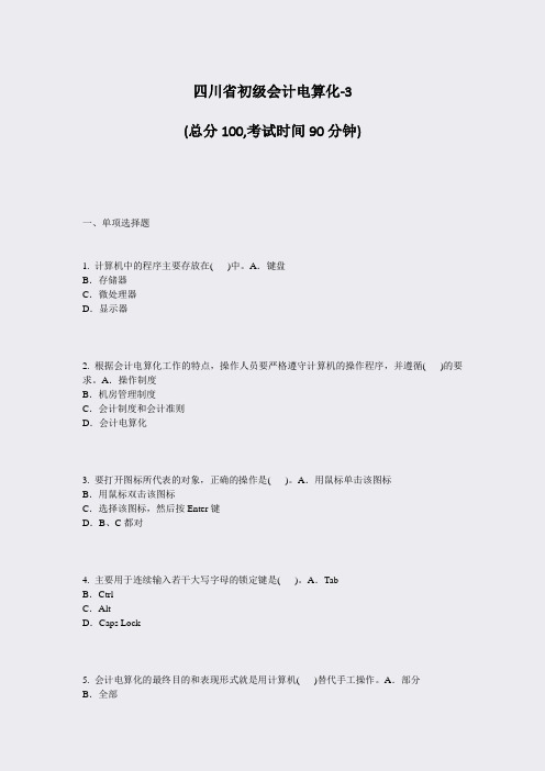 四川省初级会计电算化-3_真题-无答案