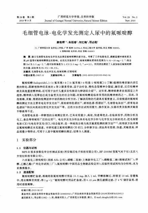 毛细管电泳-电化学发光测定人尿中的氟哌啶醇