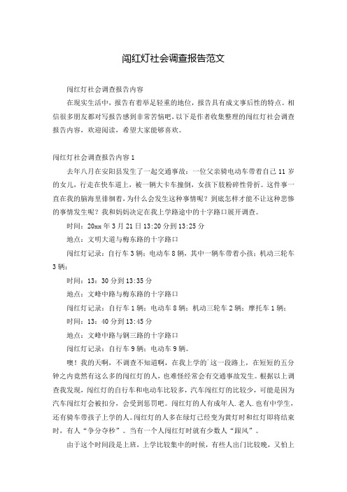 闯红灯社会调查报告范文