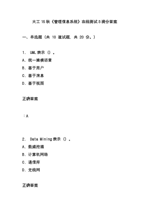 大工15秋《管理信息系统》在线测试3满分答案