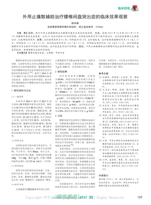 外用止痛散辅助治疗腰椎间盘突出症的临床效果观察