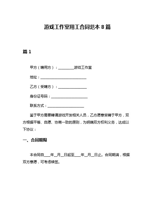 游戏工作室用工合同范本8篇