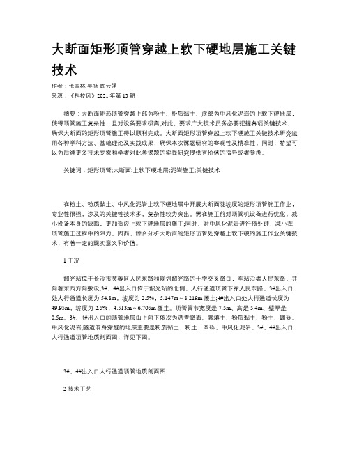 大断面矩形顶管穿越上软下硬地层施工关键技术