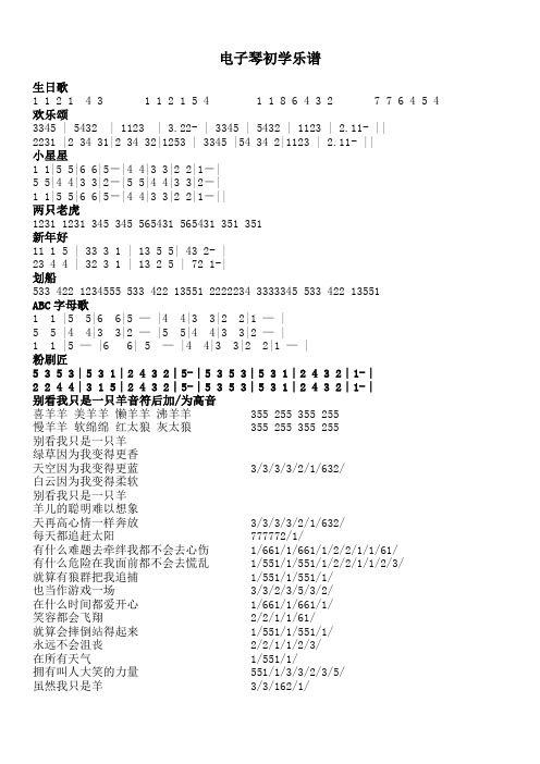 电子琴初学乐谱