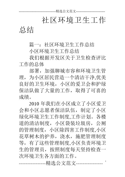 社区环境卫生工作总结