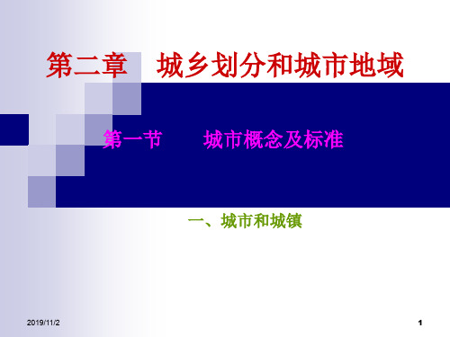 第二章 城乡划分和城市地域2011
