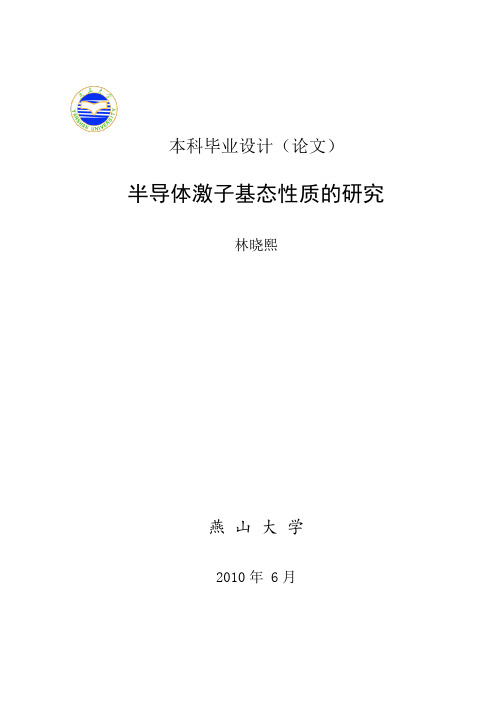 半导体激子基态性质的研究 林晓熙