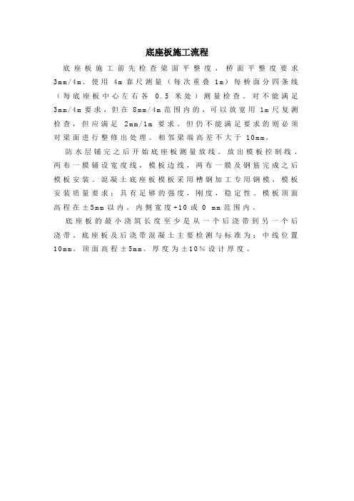 底座板施工流程