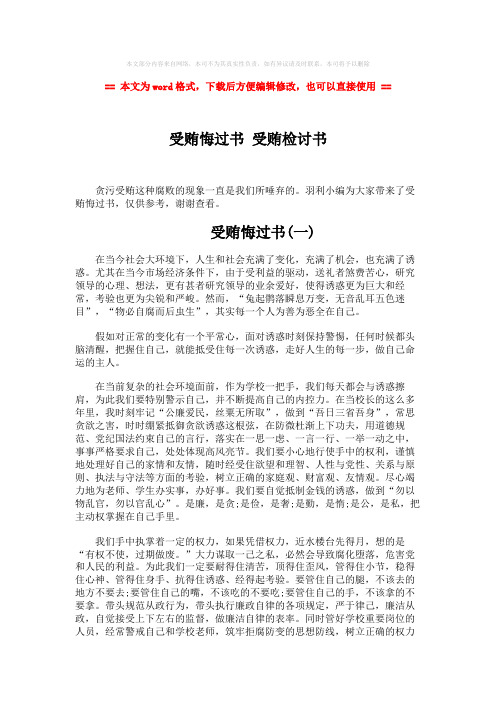 【2018-2019】受贿悔过书 受贿检讨书-范文模板 (5页)