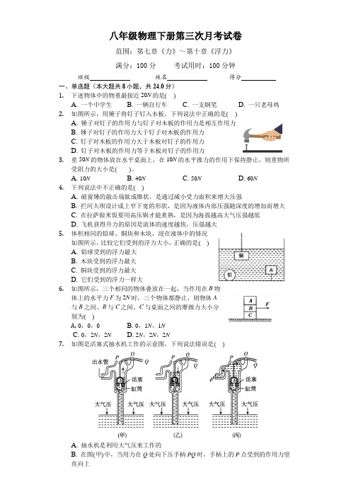 2020-2021学年八年级物理下册第三次月考试卷(带答案)