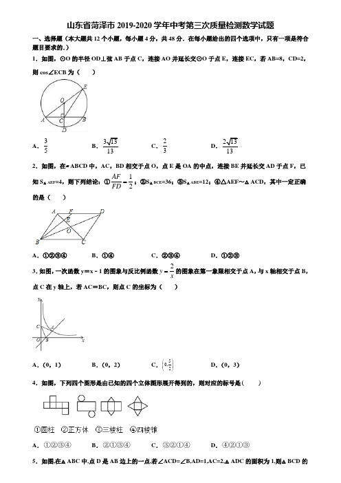 山东省菏泽市2019-2020学年中考第三次质量检测数学试题含解析