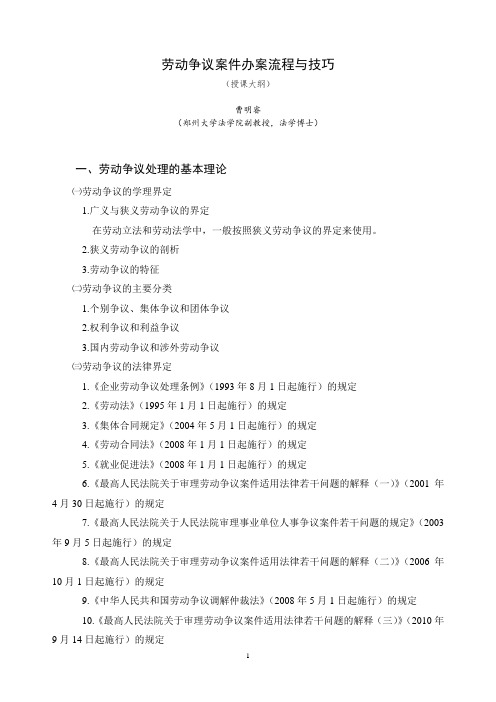 劳动争议案件办案流程与技巧(授课大纲)