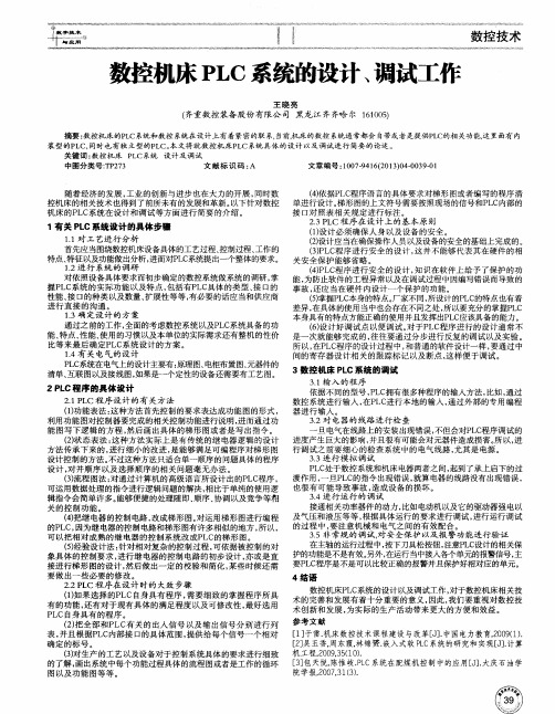 数控机床PLC系统的设计、调试工作