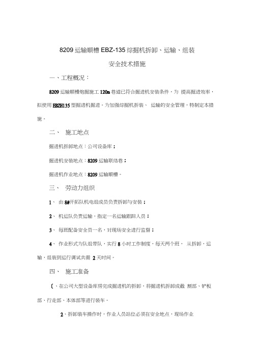 掘进机拆装、运输、安装安全技术措施