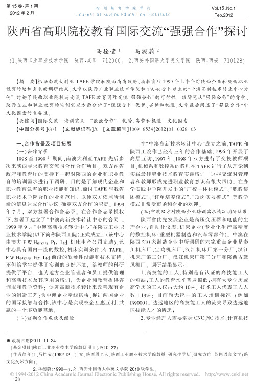 陕西省高职院校教育国际交流强强合作探讨