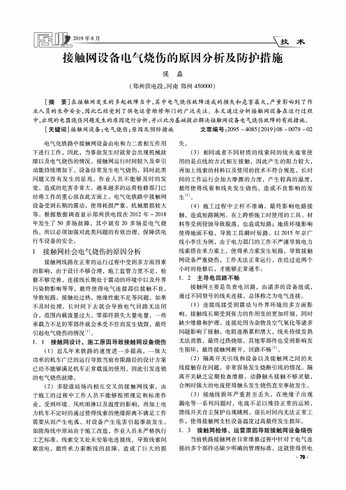 接触网设备电气烧伤的原因分析及防护措施