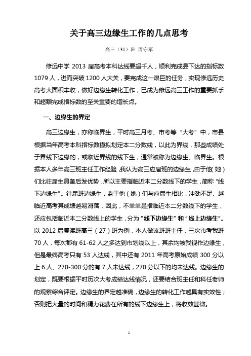 关于高三边缘生工作的几点思考