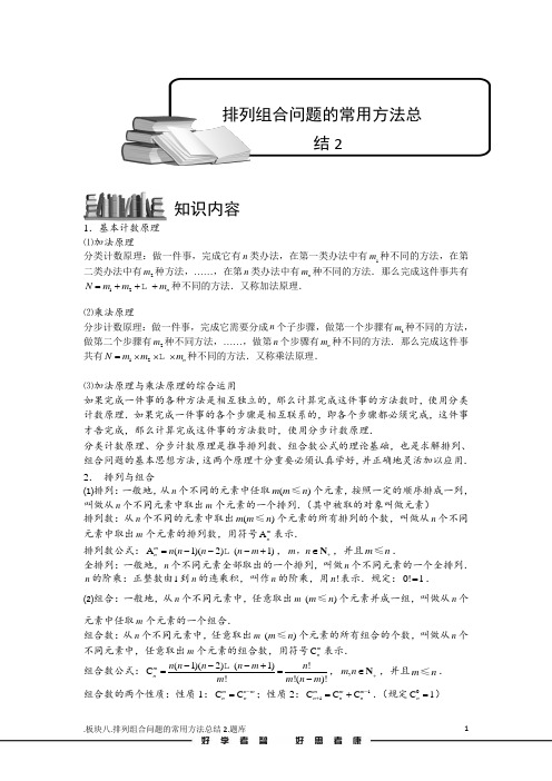 学而思高中题库完整版排列与组合[1].版块八.排列组合问题的常用方法总结2.学生版
