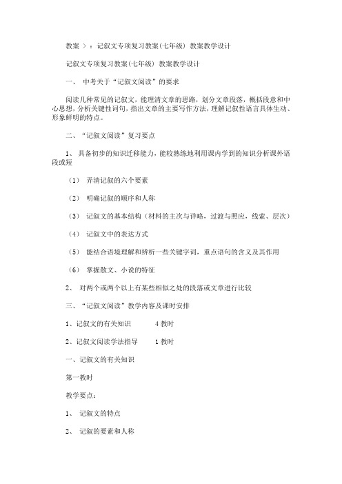 最新记叙文专项复习教案(七年级) 教案教学设计