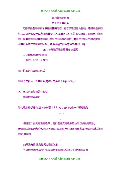 大学教育-同济大学(高等数学)-第四篇-无穷级数.doc