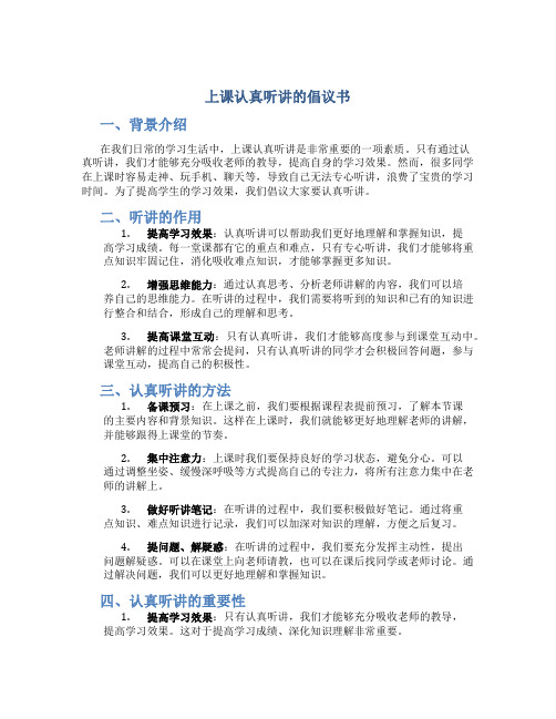 上课认真听讲的倡议书