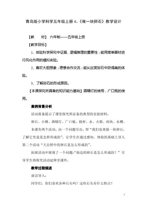 青岛版小学科学五年级上册4、《做一块卵石》教学设计