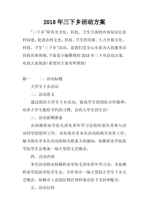 2018年三下乡活动方案