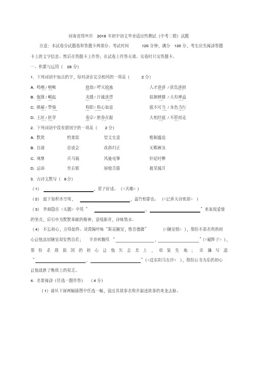 河南省郑州市2018年初中语文毕业适应性测试卷(中考二模)及答案