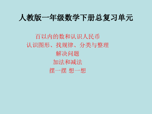 人教版一年级数学下册总复习单元ppt课件